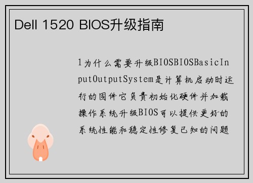 Dell 1520 BIOS升级指南