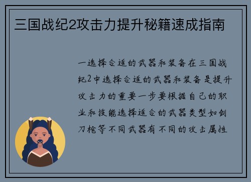 三国战纪2攻击力提升秘籍速成指南