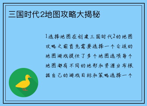 三国时代2地图攻略大揭秘