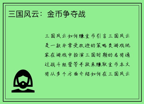 三国风云：金币争夺战
