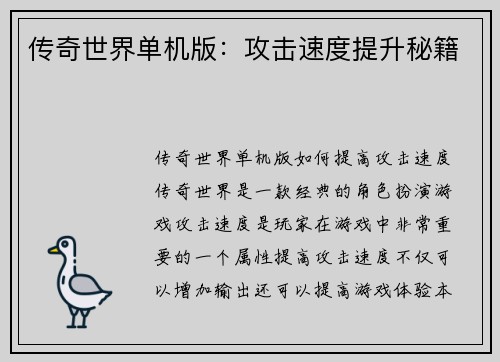 传奇世界单机版：攻击速度提升秘籍