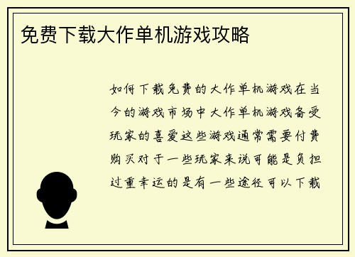免费下载大作单机游戏攻略